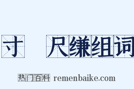 寸蹏尺缣组词是什么意思的图片